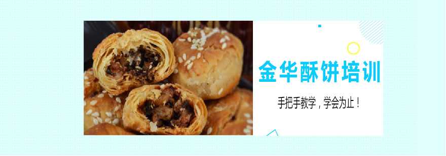 金华酥饼制作过程