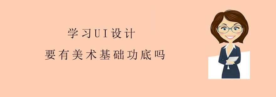 学习UI设计必须要有美术基础功底吗