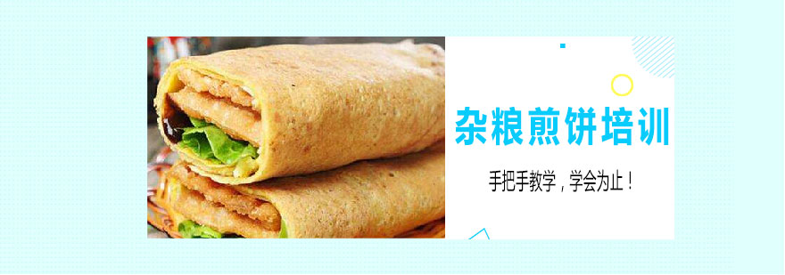 杂粮煎饼教学现场
