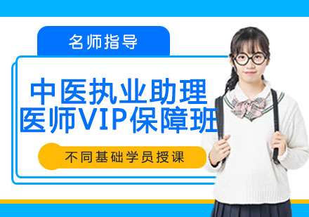 宁波中医执业助理医师VIP保障班