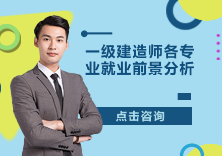 一级建造师十大专业方向全解析