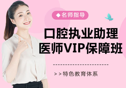 宁波口腔执业助理医师VIP保障班