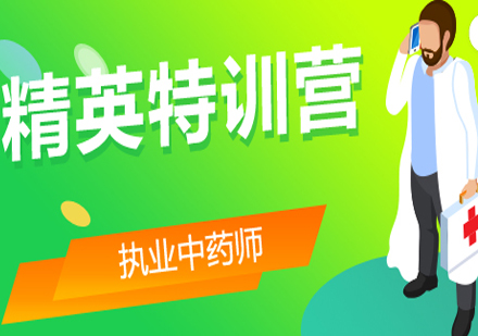 执业药师资格认证全解析