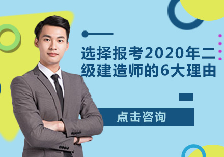 选择报考2020年二级建造师的6大理由