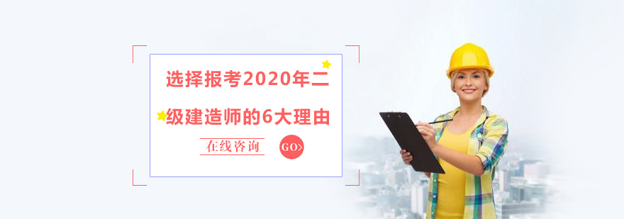 选择报考2020年二级建造师的6大理由