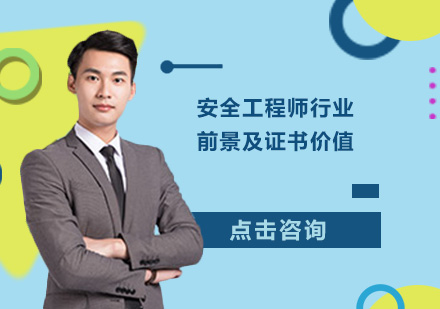 安全工程师职业发展深度解析与政策趋势