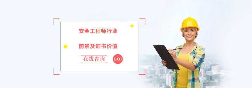 安全工程师职业发展分析图