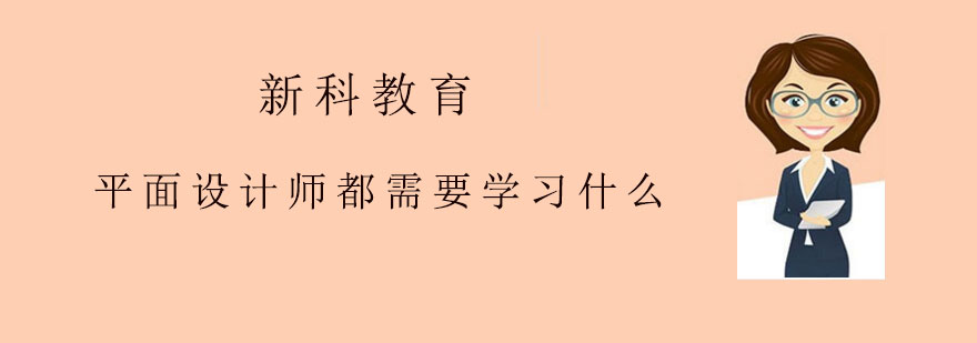 成为平面设计师都需要学习什么