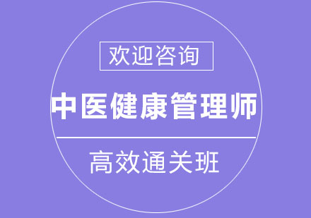 北京中医健康管理师高效通关班