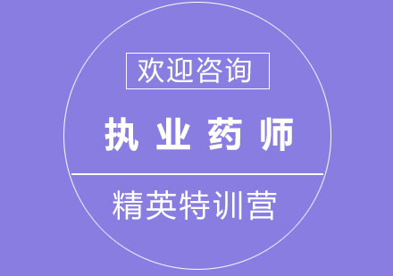 北京执业药师精英特训营