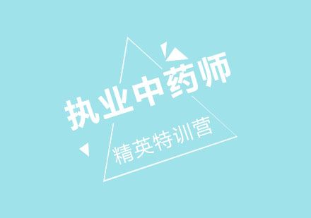 北京执业中药师精英特训营