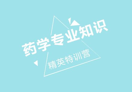 北京药学专业知识精英特训营