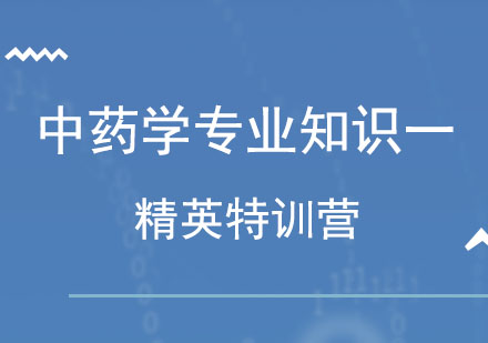 北京中药学专业知识一精英特训营