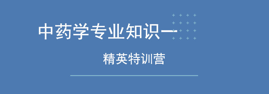 中药学教学场景