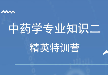 北京中药学专业知识二精英特训营
