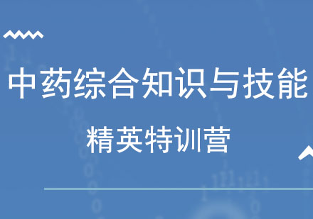 北京中药综合知识与技能精英特训营