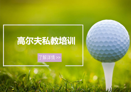深圳高尔夫私教培训班