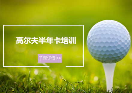 深圳高尔夫半年卡培训班