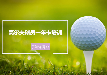深圳高尔夫球员一年卡培训班