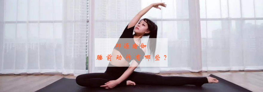 瑜伽理疗动作示范