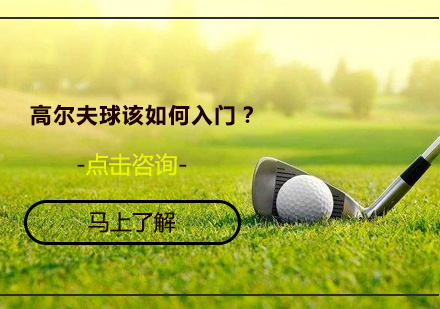 高尔夫球入门完全指南