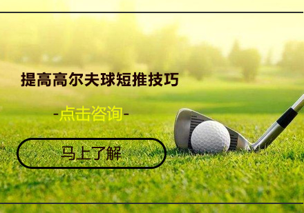 高尔夫精准短推训练全攻略