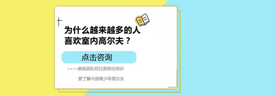 为什么越来越多的人喜欢室内高尔夫