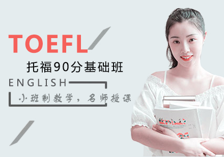 长沙托福90分基础班