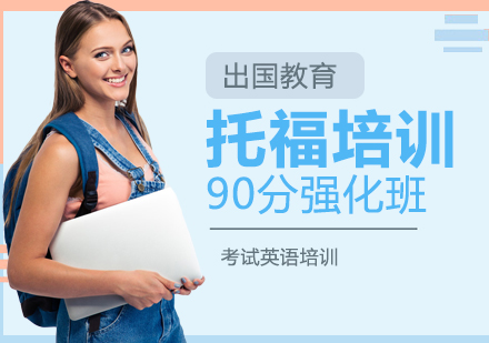 长沙托福90分强化班
