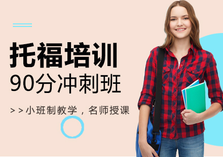 长沙托福90分冲刺班