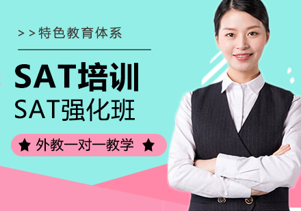 长沙SAT强化班