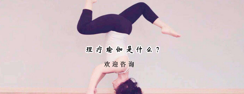 理疗瑜伽示意图