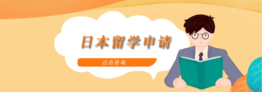 日本留学规划示意图