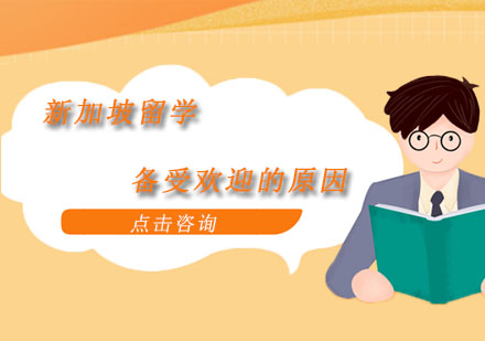 新加坡留学高性价比优势深度解析
