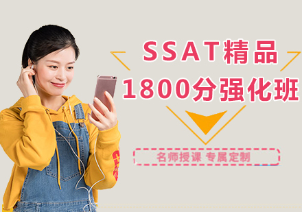 长沙SSAT1800分强化班