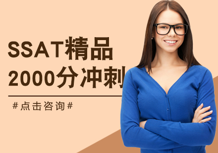 长沙SSAT冲刺班