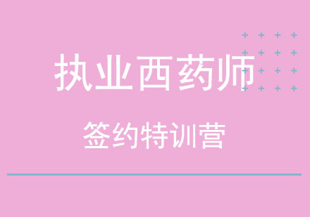北京执业西药师签约特训营