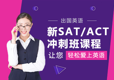 长沙ACT冲刺班