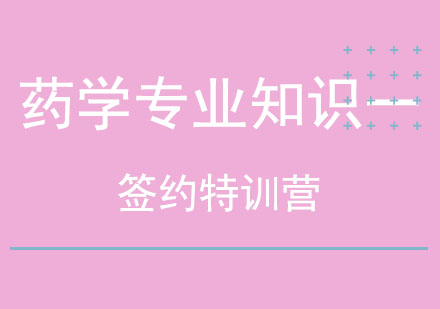 北京药学专业知识一签约特训营