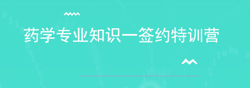 药学专业知识教学现场