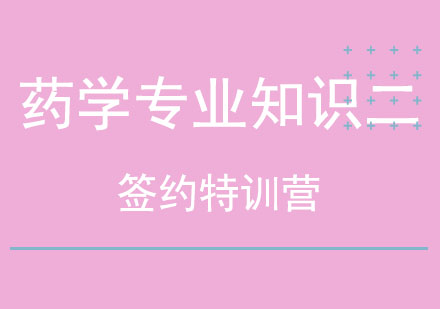 北京药学专业知识二签约特训营
