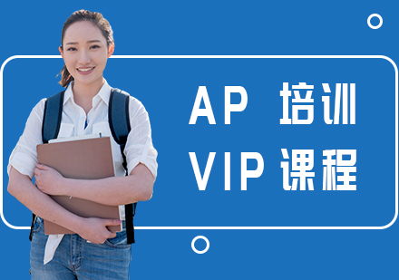 长沙AP培训课程