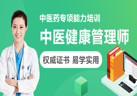 中医健康管理师培训