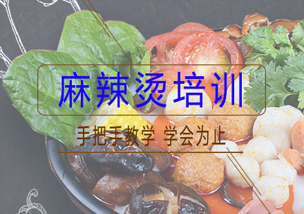 长沙麻辣烫培训课程