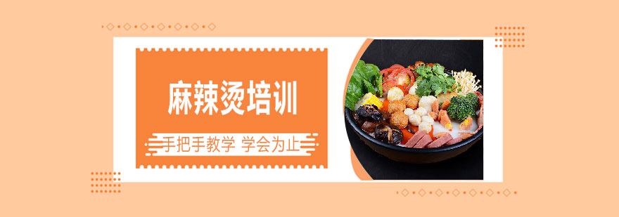 麻辣烫教学实景