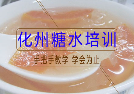 长沙化州糖水培训课程