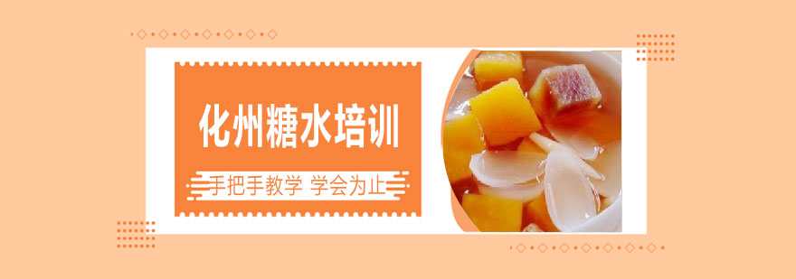 传统糖水制作