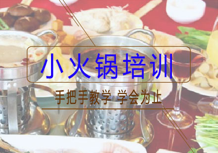 长沙小火锅培训课程