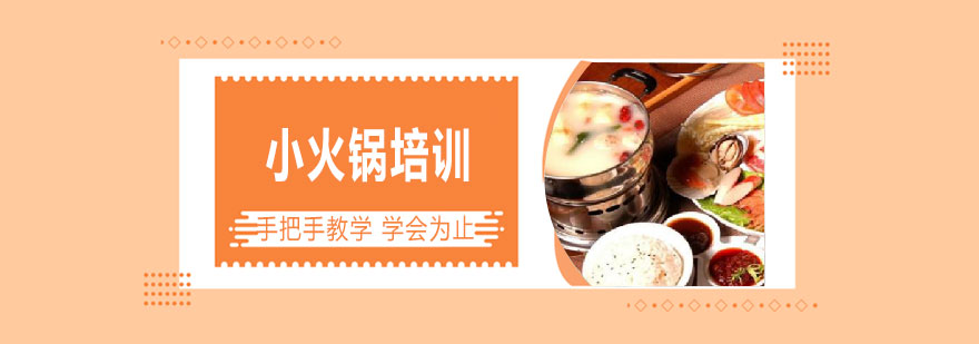 小火锅制作现场