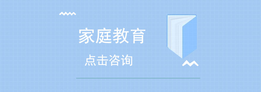 家庭教育心理学课程
